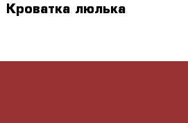 Кроватка-люлька Jetem Sweet Dream › Цена ­ 4 000 - Ярославская обл., Рыбинский р-н, Рыбинск г. Дети и материнство » Мебель   . Ярославская обл.